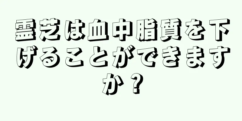 霊芝は血中脂質を下げることができますか？