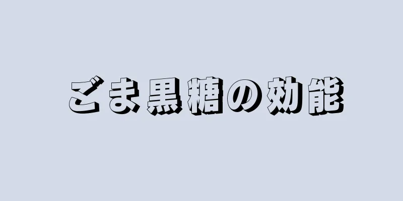 ごま黒糖の効能