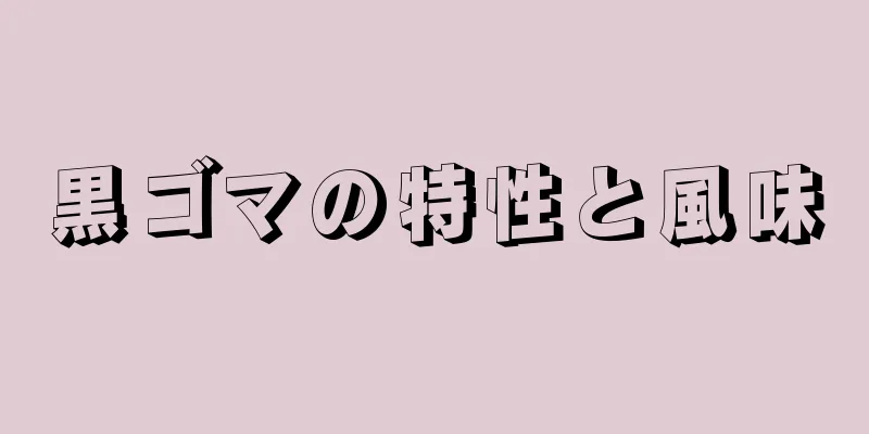 黒ゴマの特性と風味