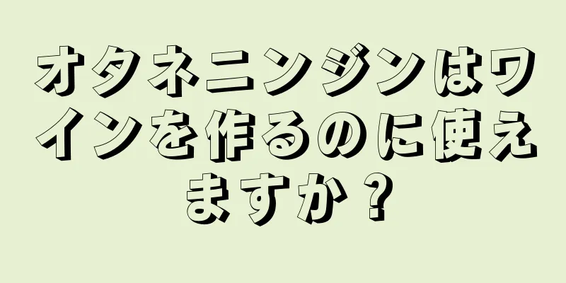 オタネニンジンはワインを作るのに使えますか？