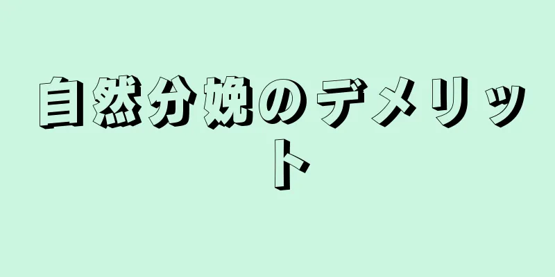 自然分娩のデメリット