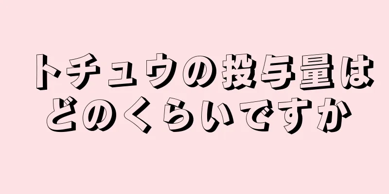トチュウの投与量はどのくらいですか