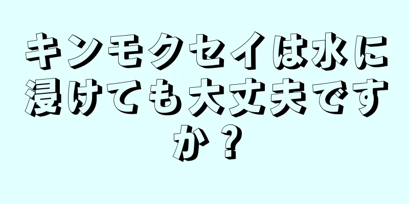 キンモクセイは水に浸けても大丈夫ですか？