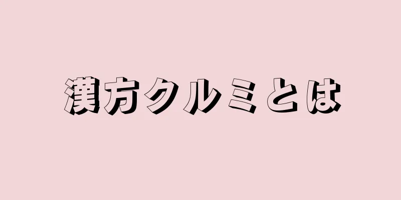 漢方クルミとは