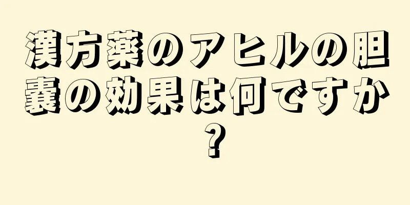 漢方薬のアヒルの胆嚢の効果は何ですか？