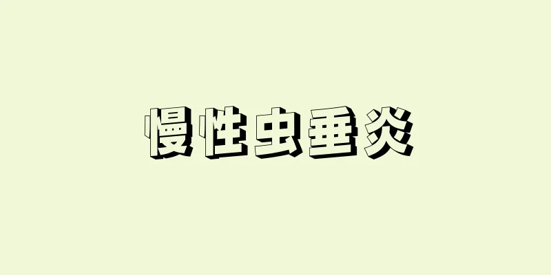 慢性虫垂炎