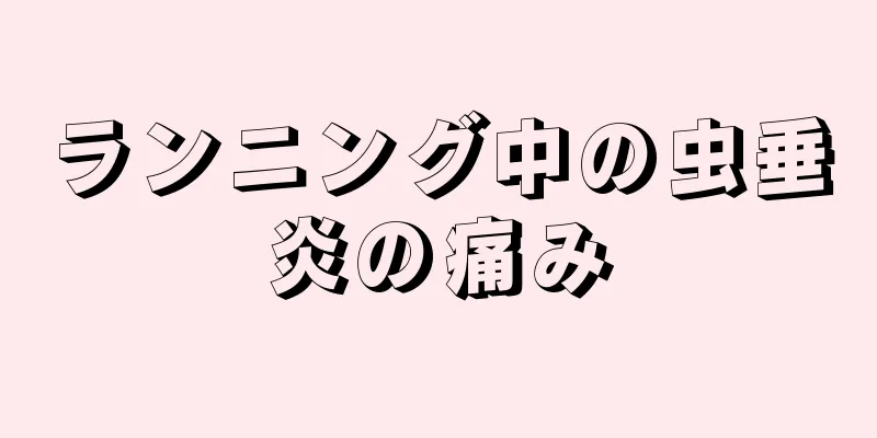 ランニング中の虫垂炎の痛み
