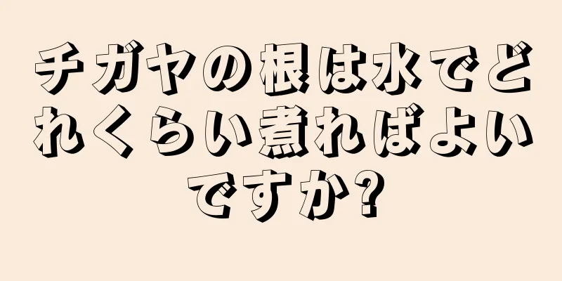チガヤの根は水でどれくらい煮ればよいですか?