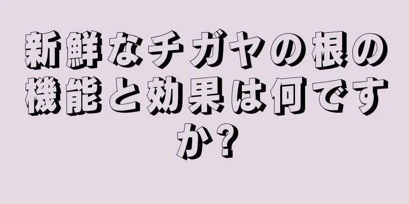新鮮なチガヤの根の機能と効果は何ですか?