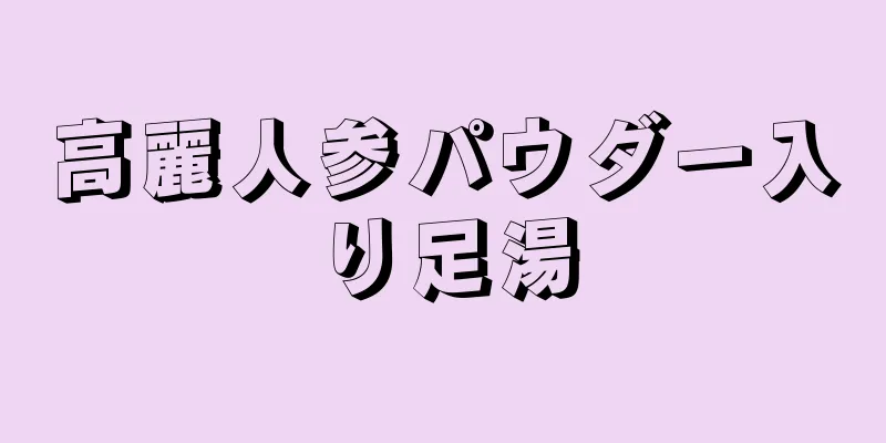 高麗人参パウダー入り足湯