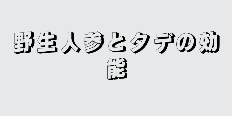 野生人参とタデの効能