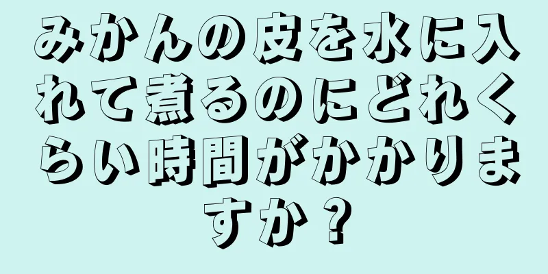 みかんの皮を水に入れて煮るのにどれくらい時間がかかりますか？