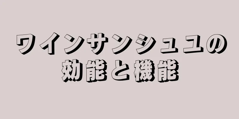 ワインサンシュユの効能と機能