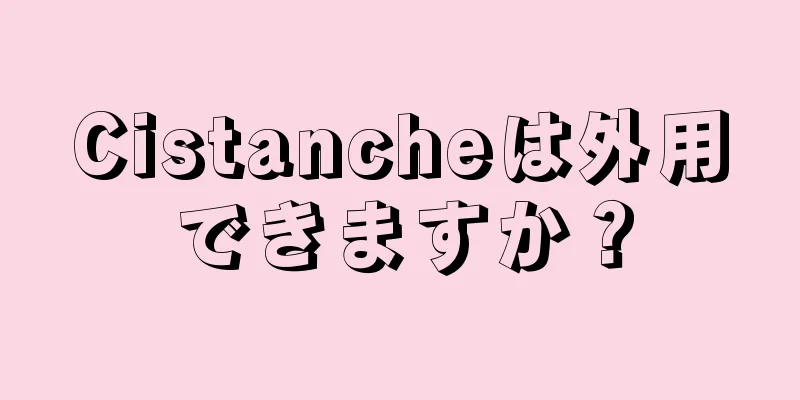 Cistancheは外用できますか？