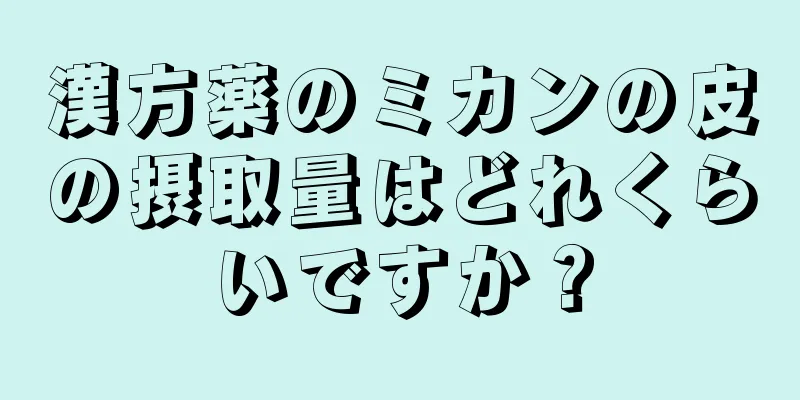 漢方薬のミカンの皮の摂取量はどれくらいですか？