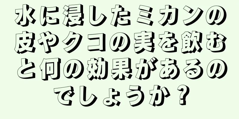 水に浸したミカンの皮やクコの実を飲むと何の効果があるのでしょうか？