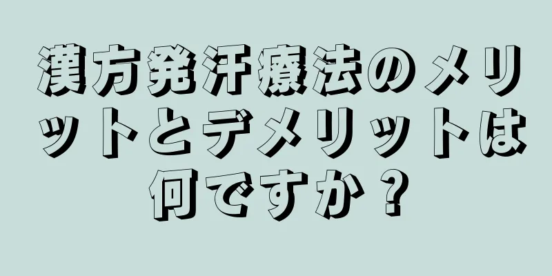 漢方発汗療法のメリットとデメリットは何ですか？