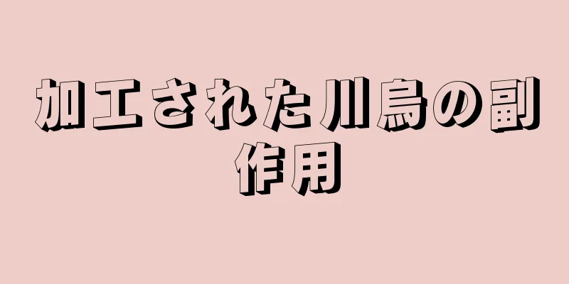 加工された川烏の副作用