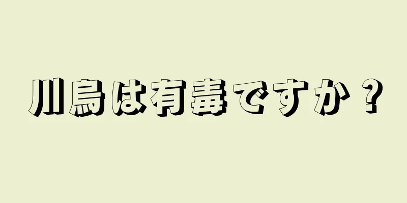 川烏は有毒ですか？