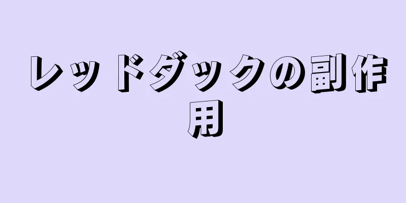 レッドダックの副作用
