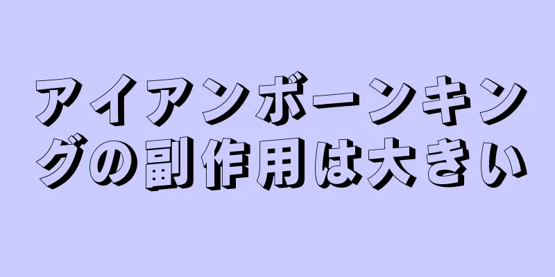 アイアンボーンキングの副作用は大きい