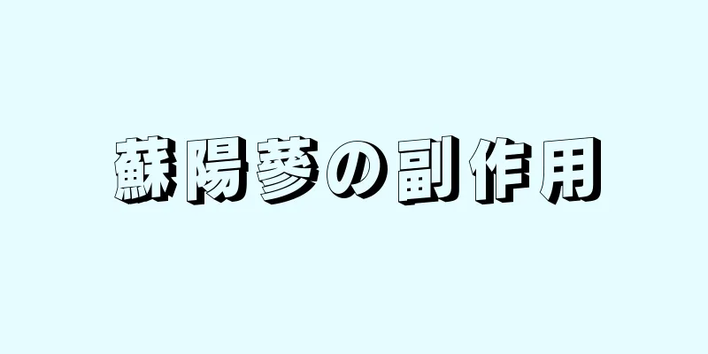 蘇陽蔘の副作用