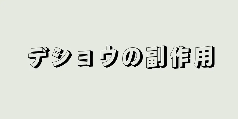 デショウの副作用