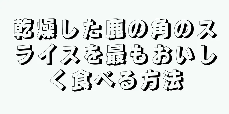 乾燥した鹿の角のスライスを最もおいしく食べる方法