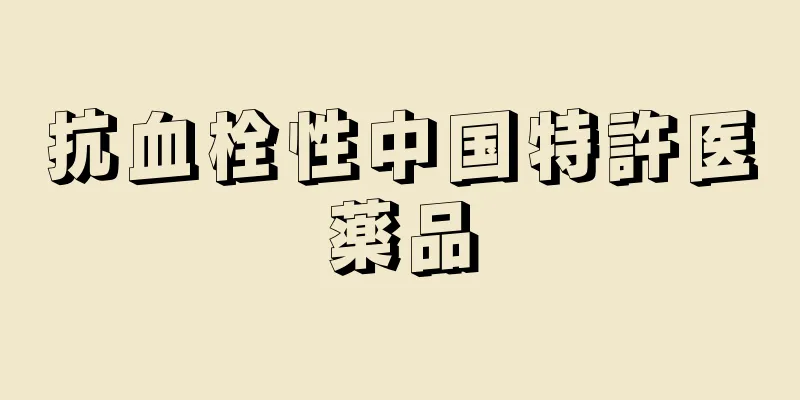 抗血栓性中国特許医薬品