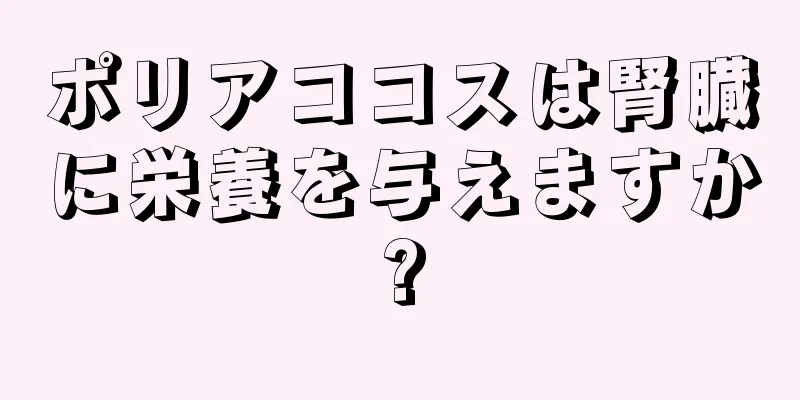 ポリアココスは腎臓に栄養を与えますか?