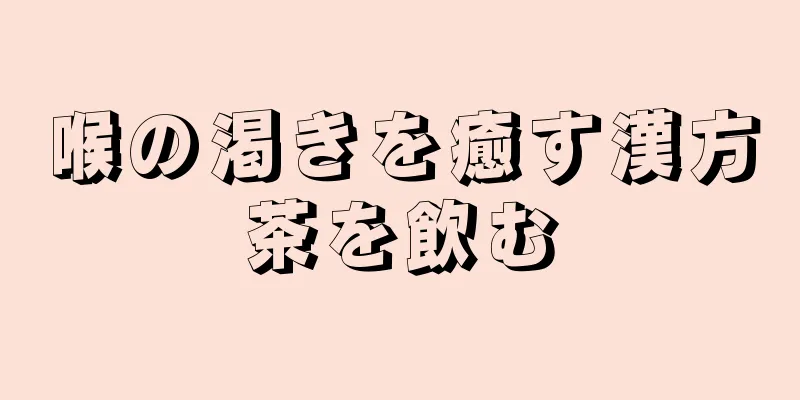 喉の渇きを癒す漢方茶を飲む