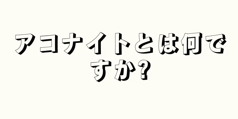 アコナイトとは何ですか?