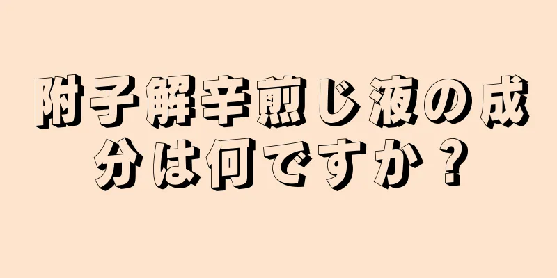 附子解辛煎じ液の成分は何ですか？