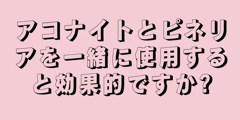 アコナイトとピネリアを一緒に使用すると効果的ですか?
