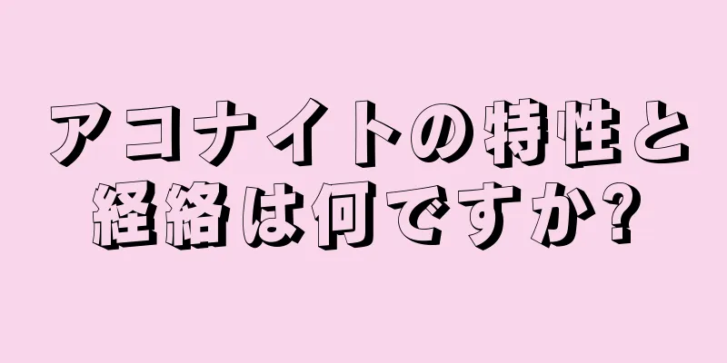 アコナイトの特性と経絡は何ですか?