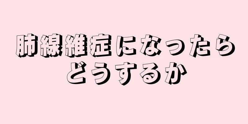肺線維症になったらどうするか