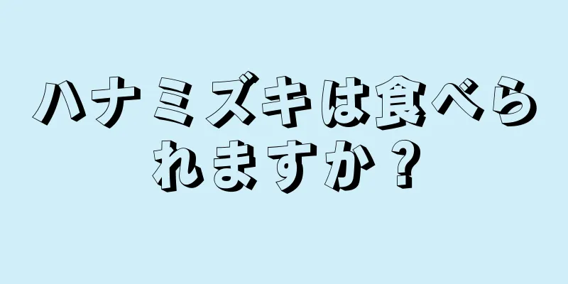 ハナミズキは食べられますか？