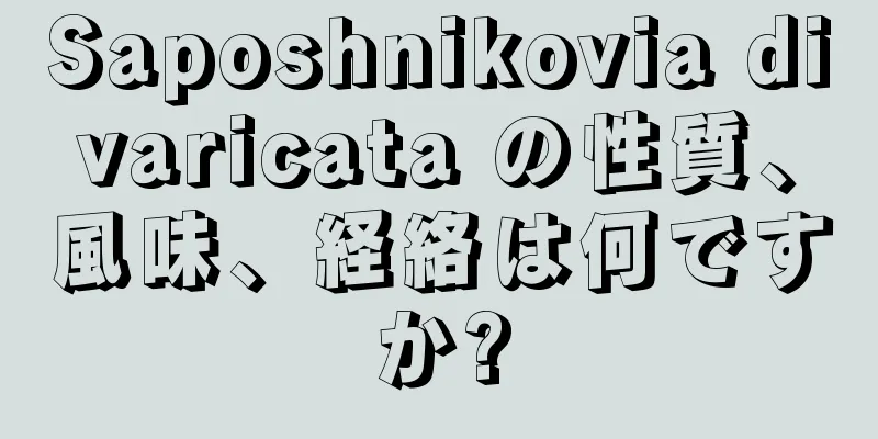Saposhnikovia divaricata の性質、風味、経絡は何ですか?