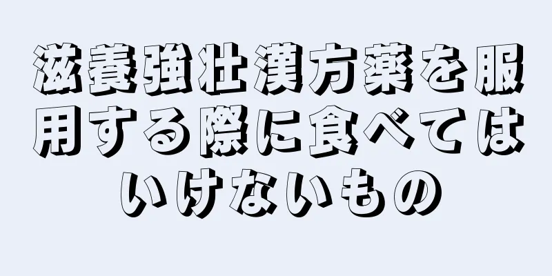 滋養強壮漢方薬を服用する際に食べてはいけないもの