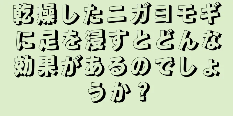 乾燥したニガヨモギに足を浸すとどんな効果があるのでしょうか？