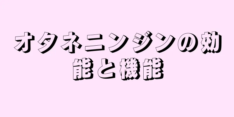 オタネニンジンの効能と機能