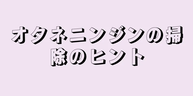 オタネニンジンの掃除のヒント