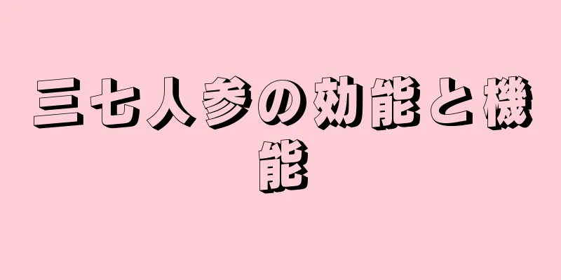 三七人参の効能と機能