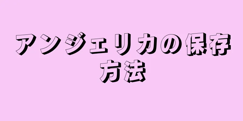 アンジェリカの保存方法