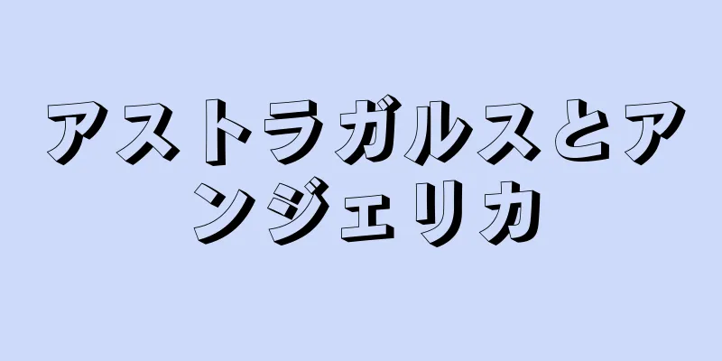 アストラガルスとアンジェリカ