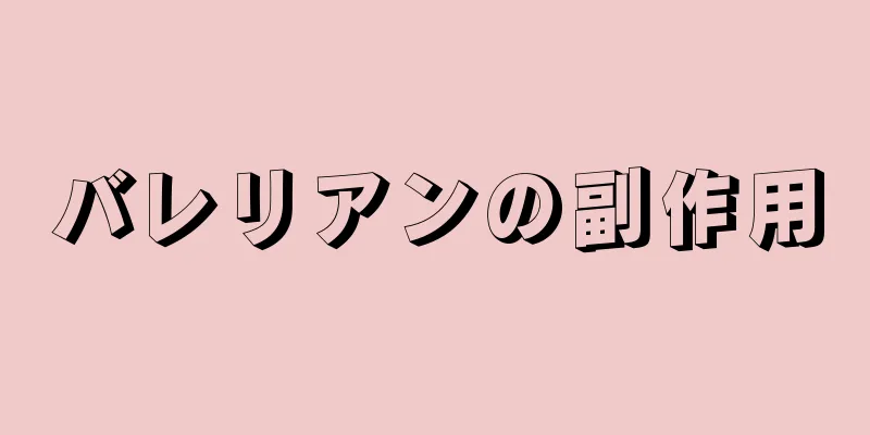 バレリアンの副作用