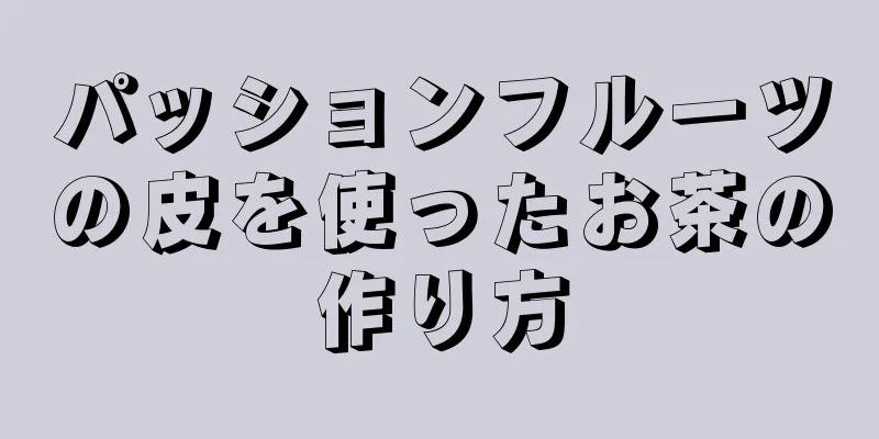 パッションフルーツの皮を使ったお茶の作り方