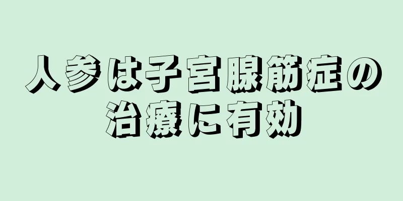 人参は子宮腺筋症の治療に有効