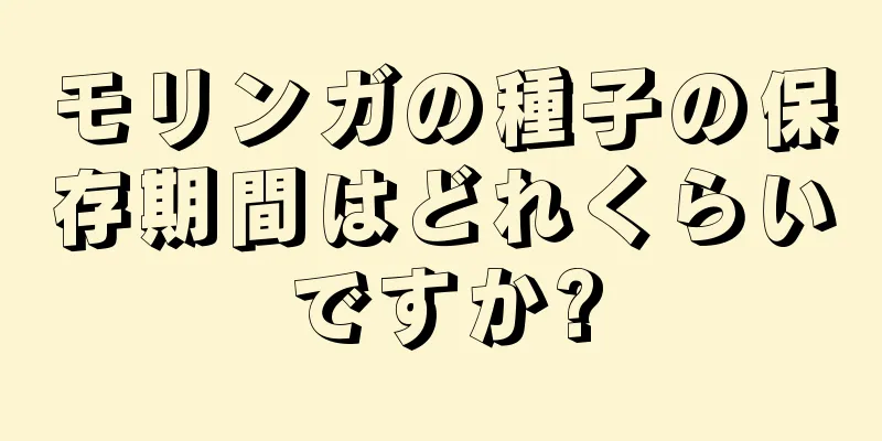 モリンガの種子の保存期間はどれくらいですか?