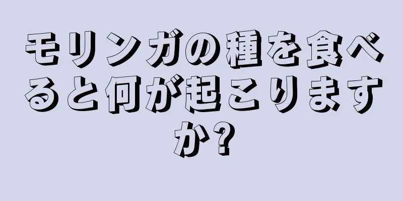 モリンガの種を食べると何が起こりますか?